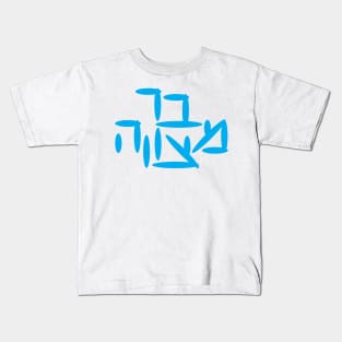 Hebrew Bar Mitzvah Kids T-Shirt